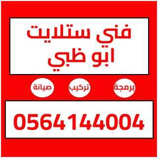 تركيب ستلايت ساس النخيلok 0564144004