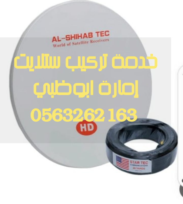 تركيب تلفزيونات خليفة 0563262163