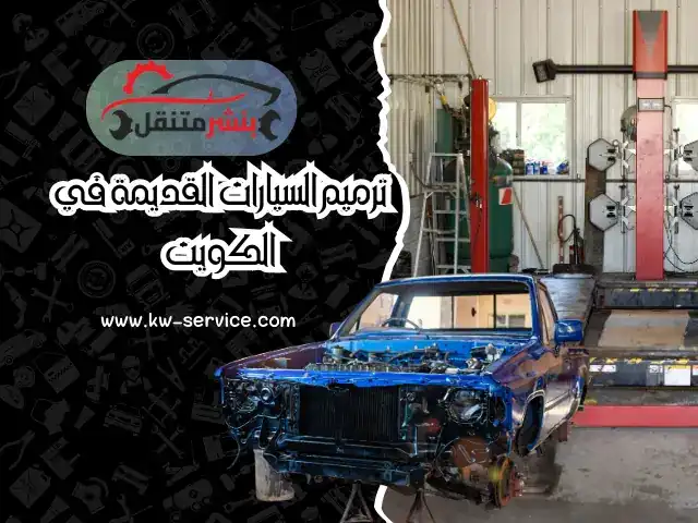 ترميم السيارات القديمة في الكويت | كراج تصليح سيارات 24/7