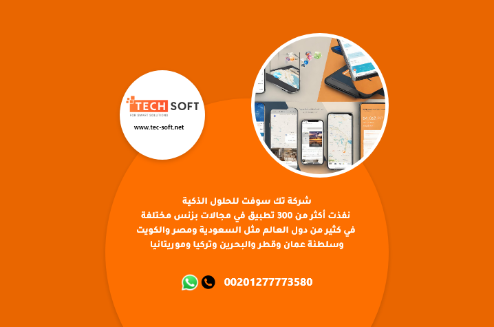 طريقة عمل تطبيق – مع شركة تك سوفت للحلول الذكية – Tec Soft for SMART solutions