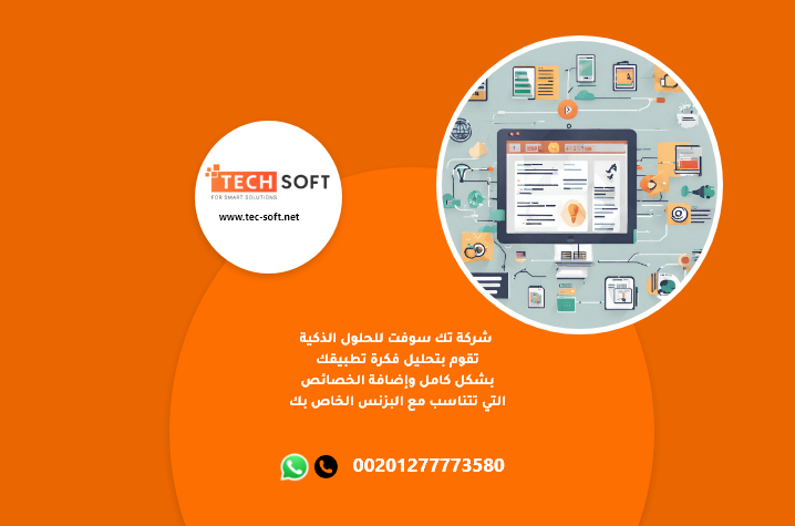 طريقة عمل تطبيق – مع شركة تك سوفت للحلول الذكية – Tec Soft for SMART solutions