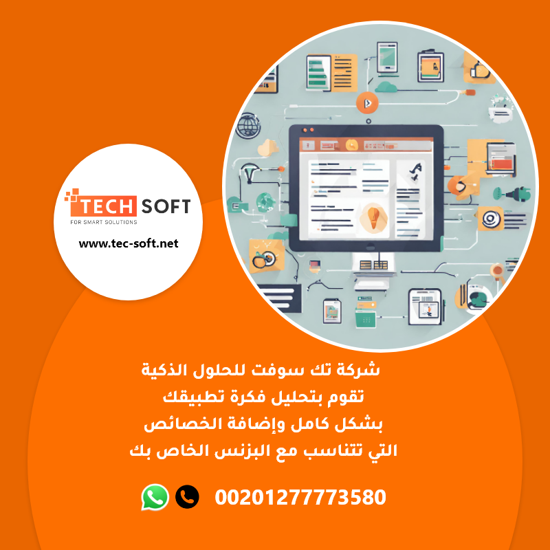 طريقة عمل تطبيق – مع شركة تك سوفت للحلول الذكية – Tec Soft for SMART solutions