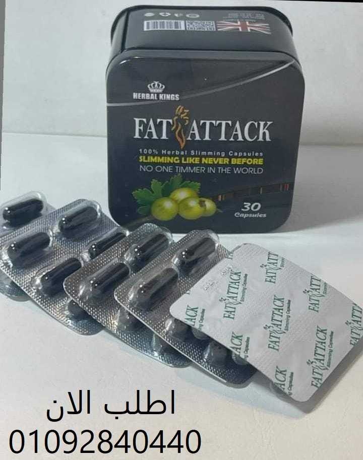 تساعدك كبسولات fat attack على جعل قوامك ممشوق ومنحوت وجعله أكثر تناسقا