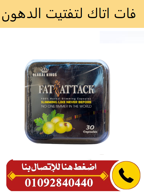 تساعدك كبسولات fat attack على جعل قوامك ممشوق ومنحوت وجعله أكثر تناسقا