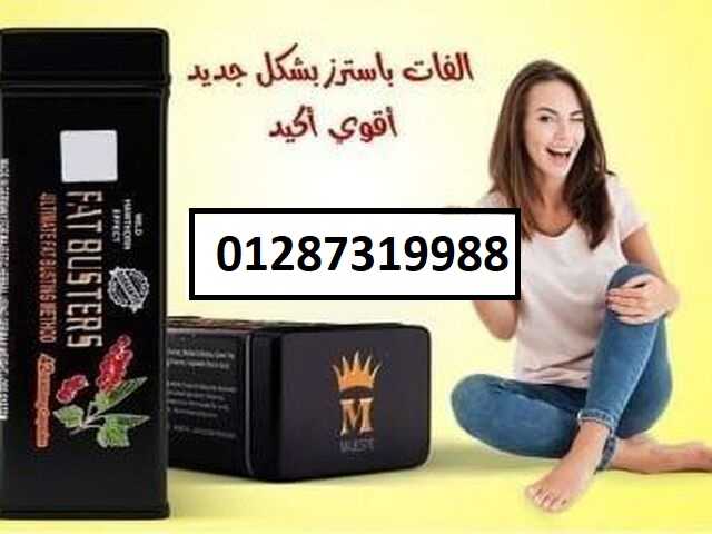 تساعدك كبسولات فات باسترزعلى تخسيس حتى 15 كيلو