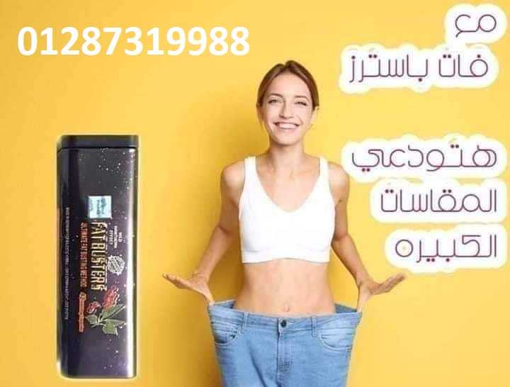 تساعدك كبسولات فات باسترزعلى تخسيس حتى 15 كيلو