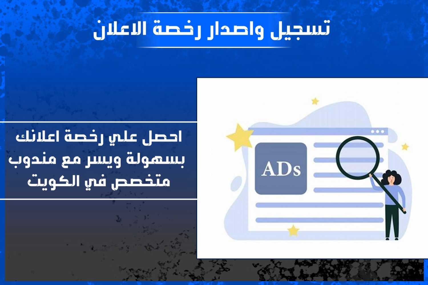 تسجيل وأصدار رخصة الاعلان بالكويت 55377211