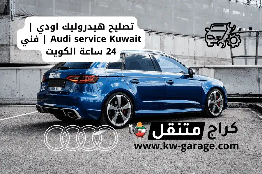 تصليح هيدروليك اودي | Audi service Kuwait | فني 24 ساعة الكويت