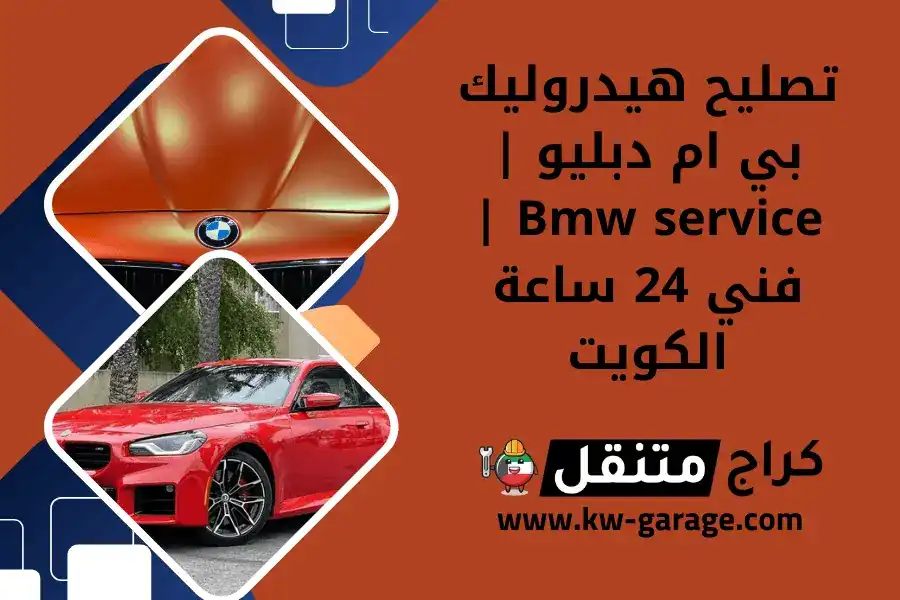 تصليح هيدروليك بي ام دبليو | Bmw service | فني 24 ساعة الكويت