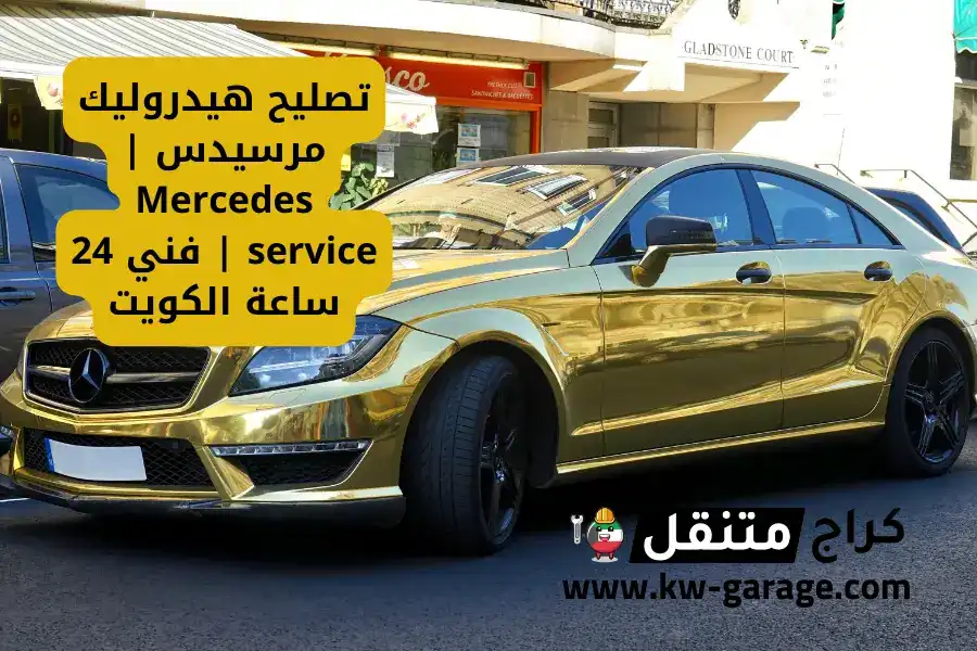 تصليح هيدروليك مرسيدس | Mercedes service | فني 24 ساعة الكويت