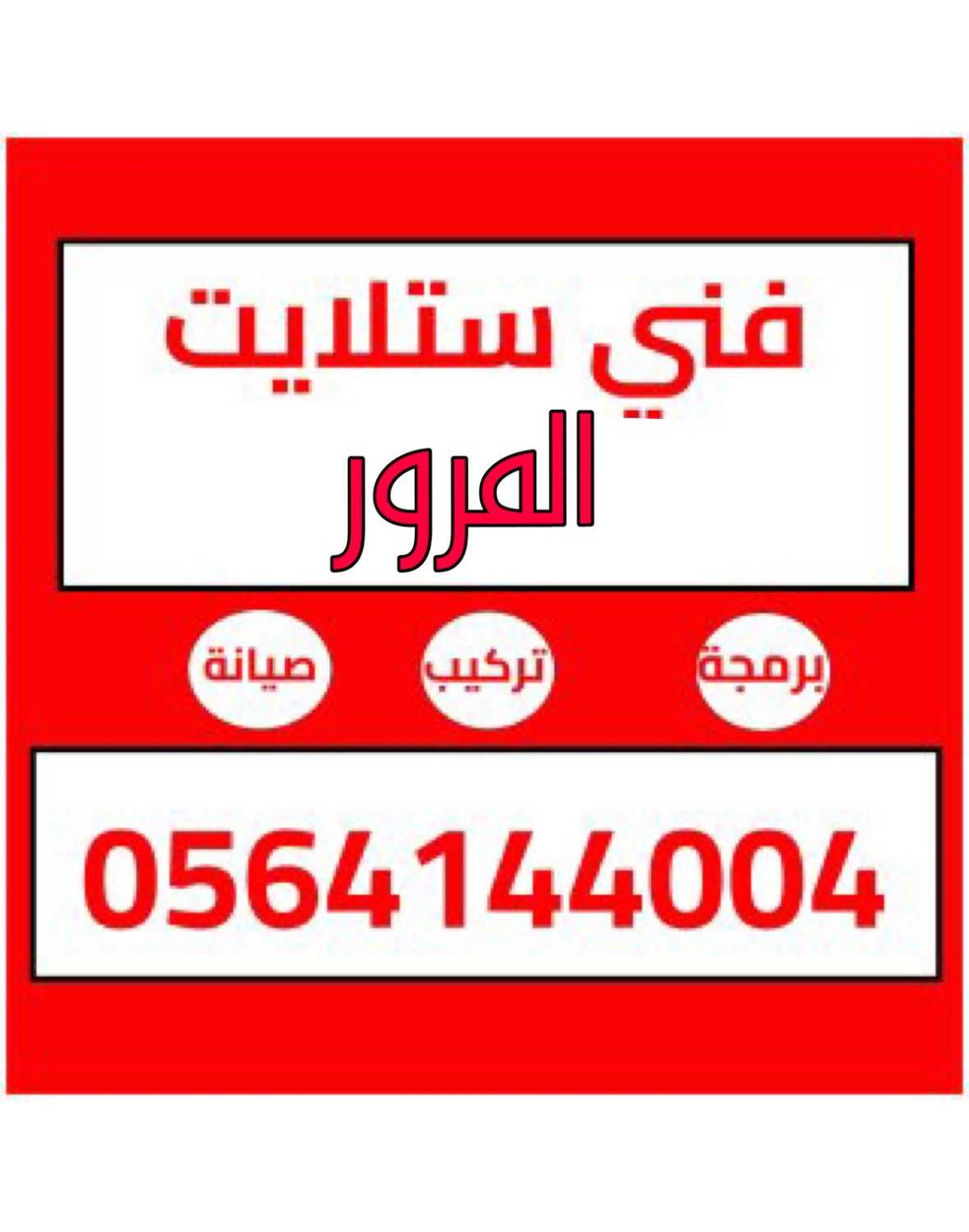 تركيب ستلايت المرور  x 0564144004