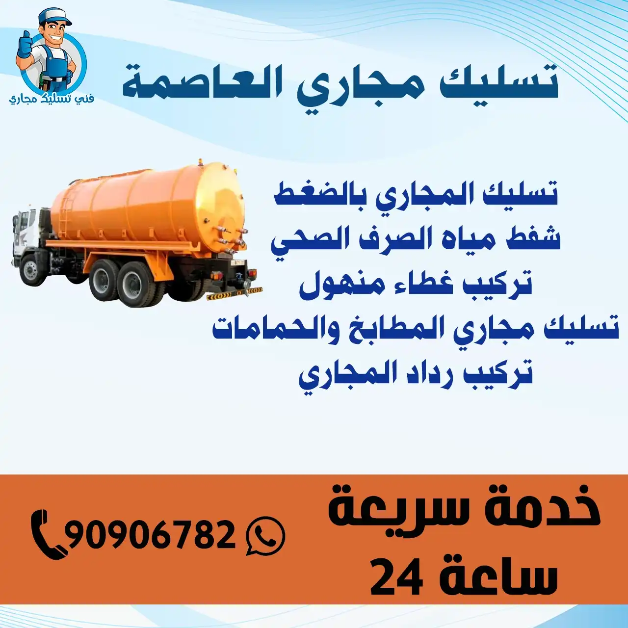 تسليك مجاري العاصمة الكويت | اطلب خدماتنا 90906782