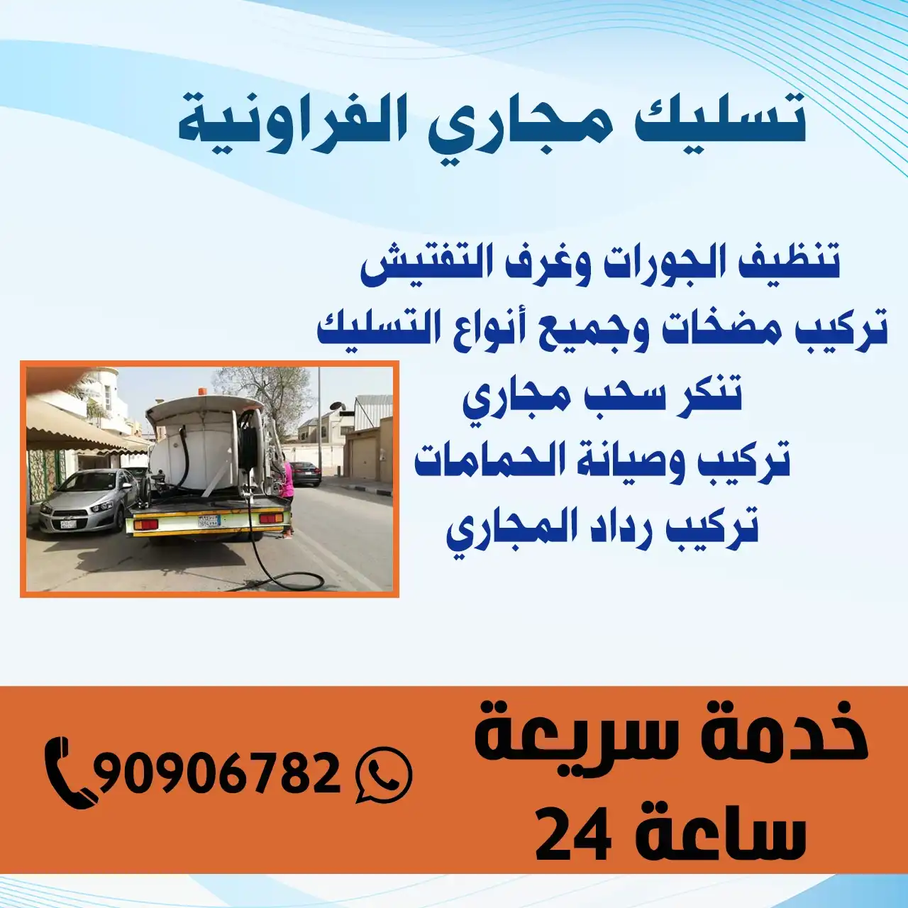 تسليك مجاري الفروانية الكويت |  90906782