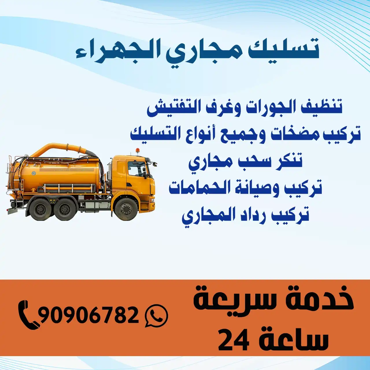 تسليك مجاري الجهراء الكويت | اطلب خدماتنا الآن 90906782