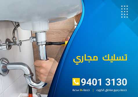 تسليك مجاري الكويت 94013130