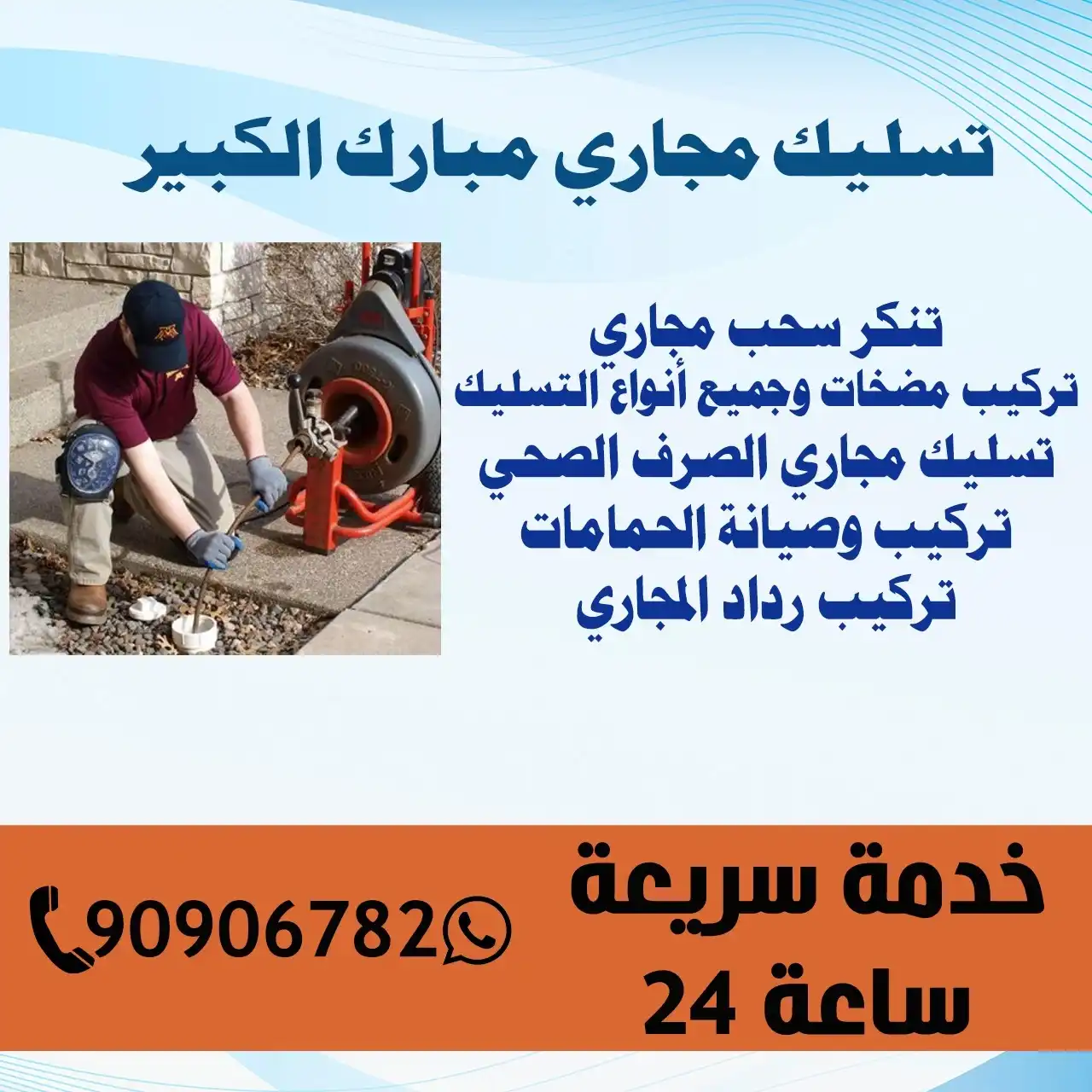 تسليك مجاري مبارك الكبير الكويت | اطلب خدماتنا الآن 90906782