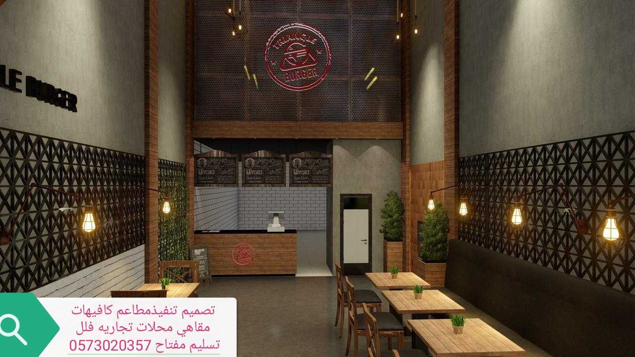 تصميم المطاعم والكافيهات