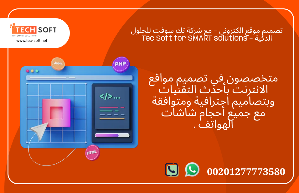 تصميم موقع الكتروني – مع شركة تك سوفت للحلول الذكية – Tec Soft for SMART solutions