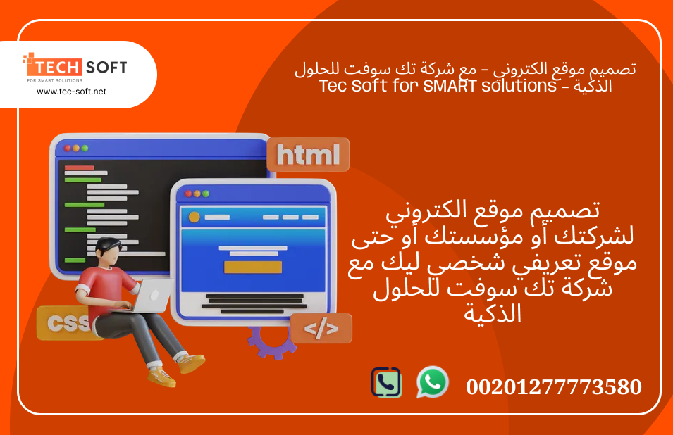 تصميم موقع الكتروني – مع شركة تك سوفت للحلول الذكية – Tec Soft for SMART solutions