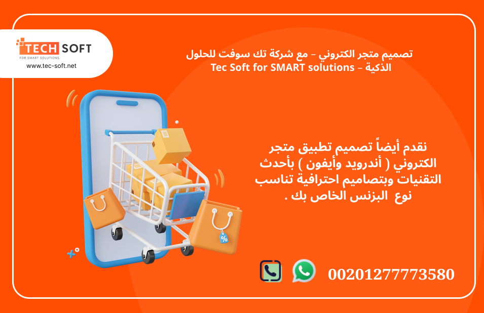 تصميم متجر الكتروني – مع شركة تك سوفت للحلول الذكية – Tec Soft for SMART solutions