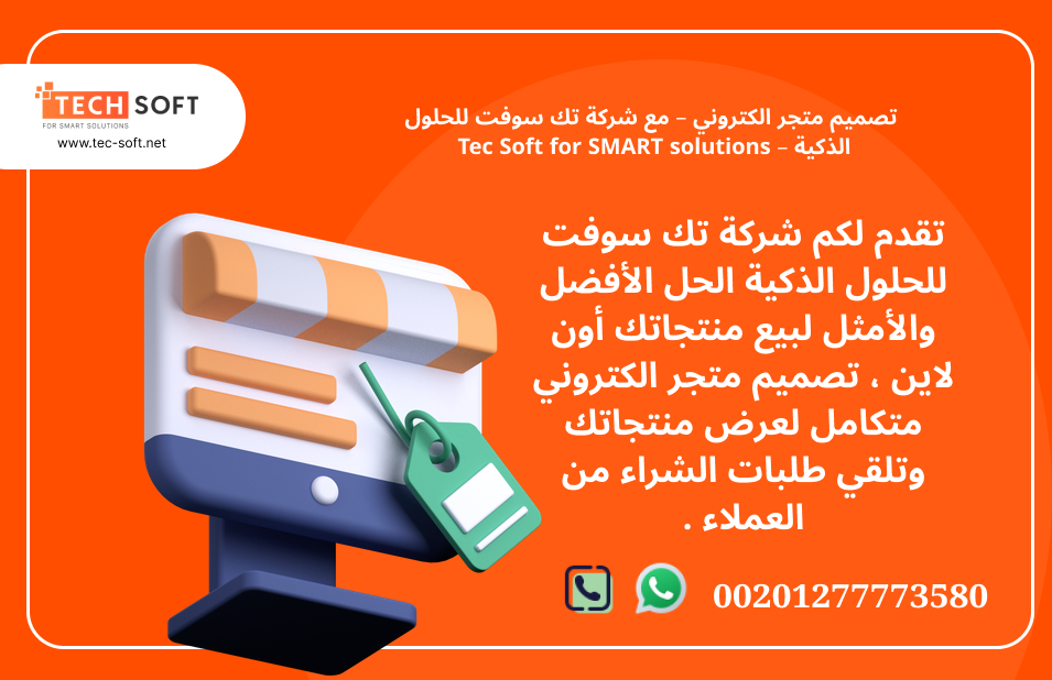 تصميم متجر الكتروني – مع شركة تك سوفت للحلول الذكية – Tec Soft for SMART solutions