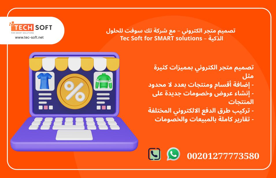 تصميم متجر الكتروني – مع شركة تك سوفت للحلول الذكية – Tec Soft for SMART solutions