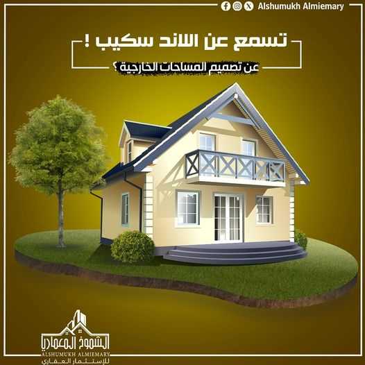 تصميم وتنفيذ لاند سكيب