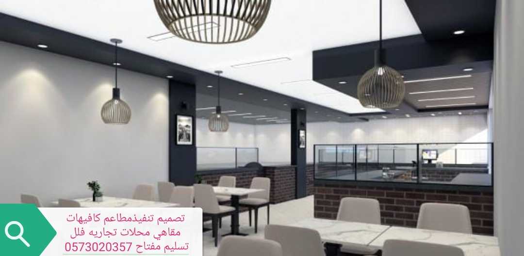 تصميم وتنفيذ مطاعم كافيهات ديكورات مطاعم