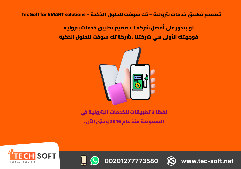 تصميم تطبيق خدمات بترولية – تك سوفت للحلول الذكية – Tec Soft for SMART solutions