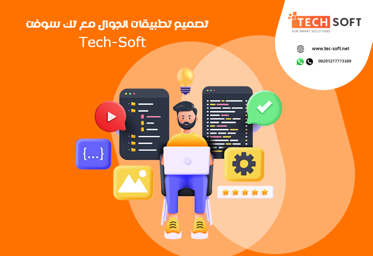 تصميم تطبيقات الجوال – مع شركة تك سوفت للحلول الذكية – Tec Soft for SMART solutions