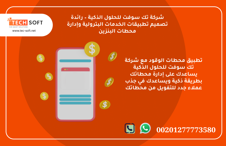 تطبيق محطات الوقود – مع شركة تك سوفت للحلول الذكية – Tec Soft for SMART solutions