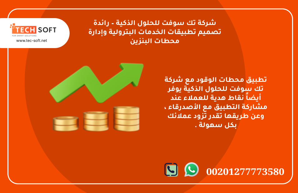 تطبيق محطات الوقود – مع شركة تك سوفت للحلول الذكية – Tec Soft for SMART solutions