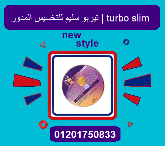 Turbo Slim - تيربو سليم لحرق الدهون و إنقاص الوزن