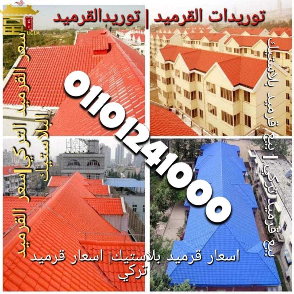 Turkish Roof Tile for sale in Saudi Arabia 002-01101241000 قرميد تركى