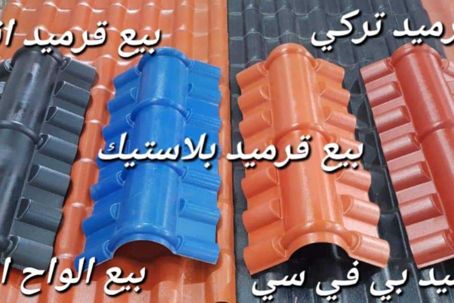 Turkish Roof Tile for sale in Saudi Arabia 002-01101241000 قرميد تركى