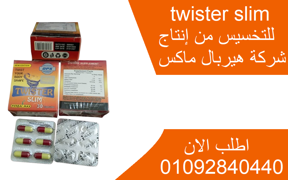 twister slim تويستر سليم