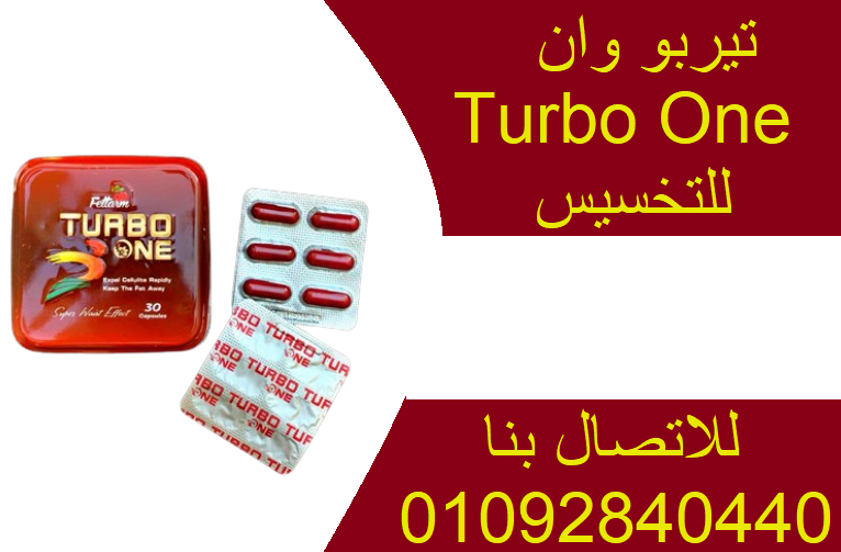 تيربو وان – TURBO ONE CAPSULES