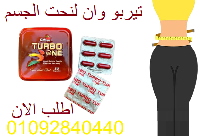 تيربو وان – TURBO ONE CAPSULES