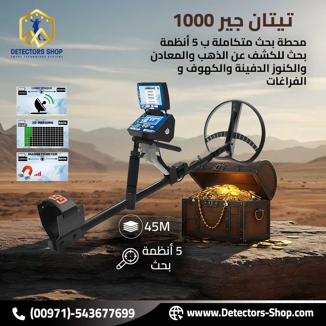 تيتان جير 1000 جهاز لكشف المعادن و الكنوز