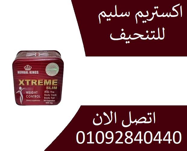 xtreme slim اكستريم لسد الشهيه