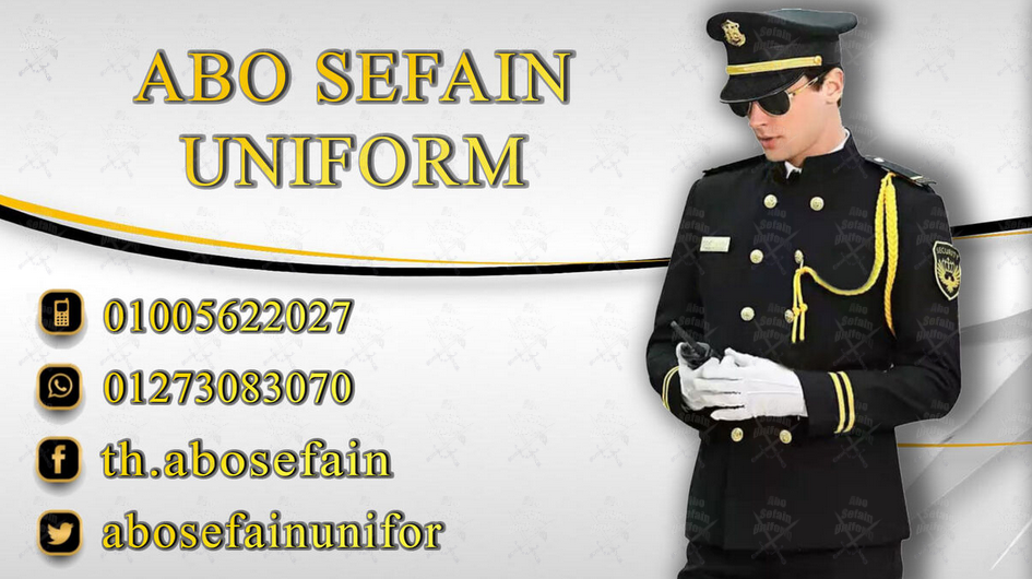 يونيفورم افراد الامن 01020275583-Security uniform