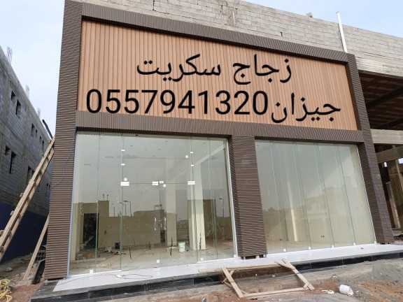 زجاج سكريت جيزان صامطة الاحد واجهات زجاجيه بلكونات استركشر مراوش بترين