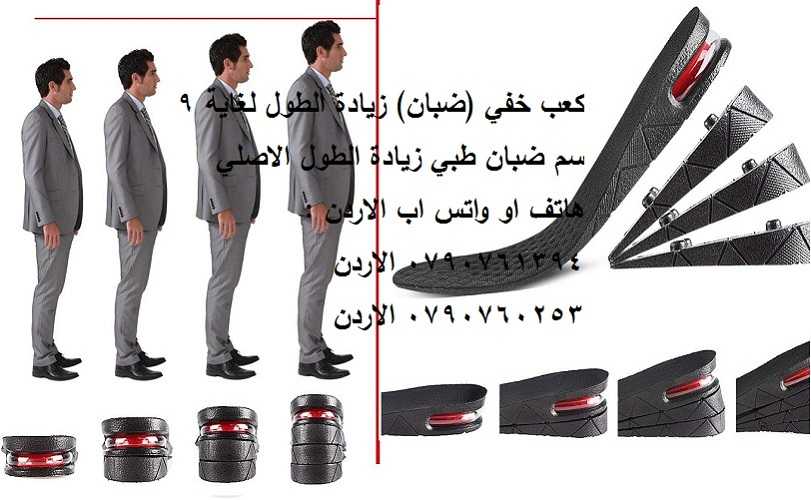 زيادة الطول للأطفال والكبار: تعرف عليها - طرق زيادة الطول --- كعب خفي (ضبان) زيادة الطول لغاية 9 سم