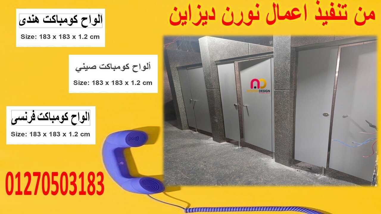 أبواب حمامات hpl – مباول كومباكت