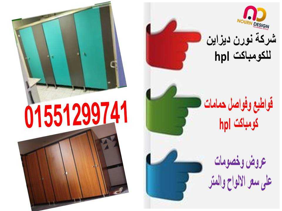 أبواب حمامات hpl – مباول كومباكت