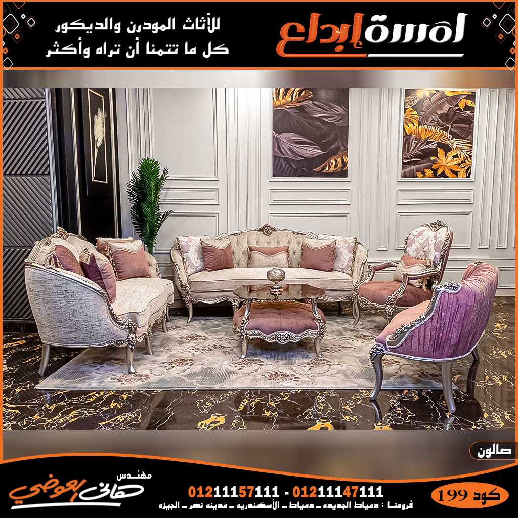 أجدد وأرق #الصالونات بألوانها الحديثة 2025 ، من مؤسسة #لمسة_إبداع #للأ