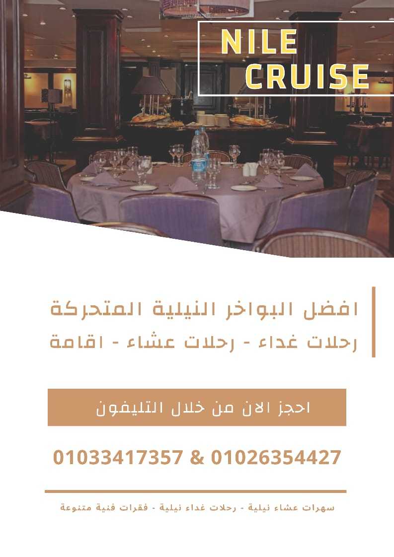 أسماء المراكب النيلية بالقاهرة ✆ 01033417357 ✆