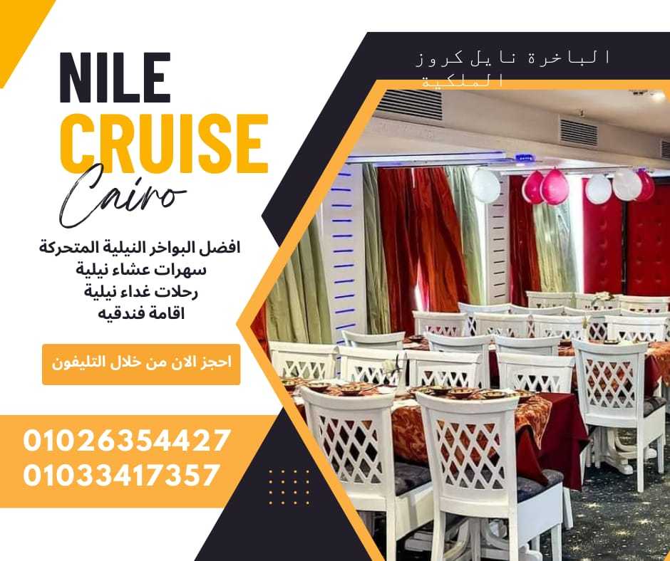 أسماء المراكب النيلية بالقاهرة ✆ 01033417357 ✆