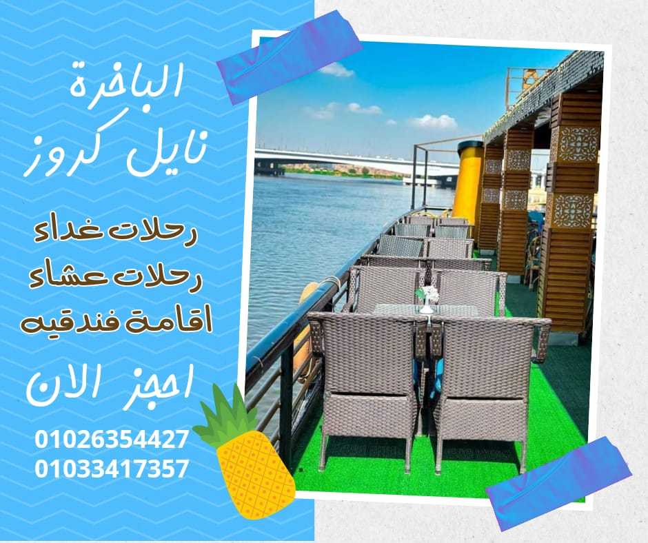 أسماء المراكب النيلية بالقاهرة ✆ 01033417357 ✆