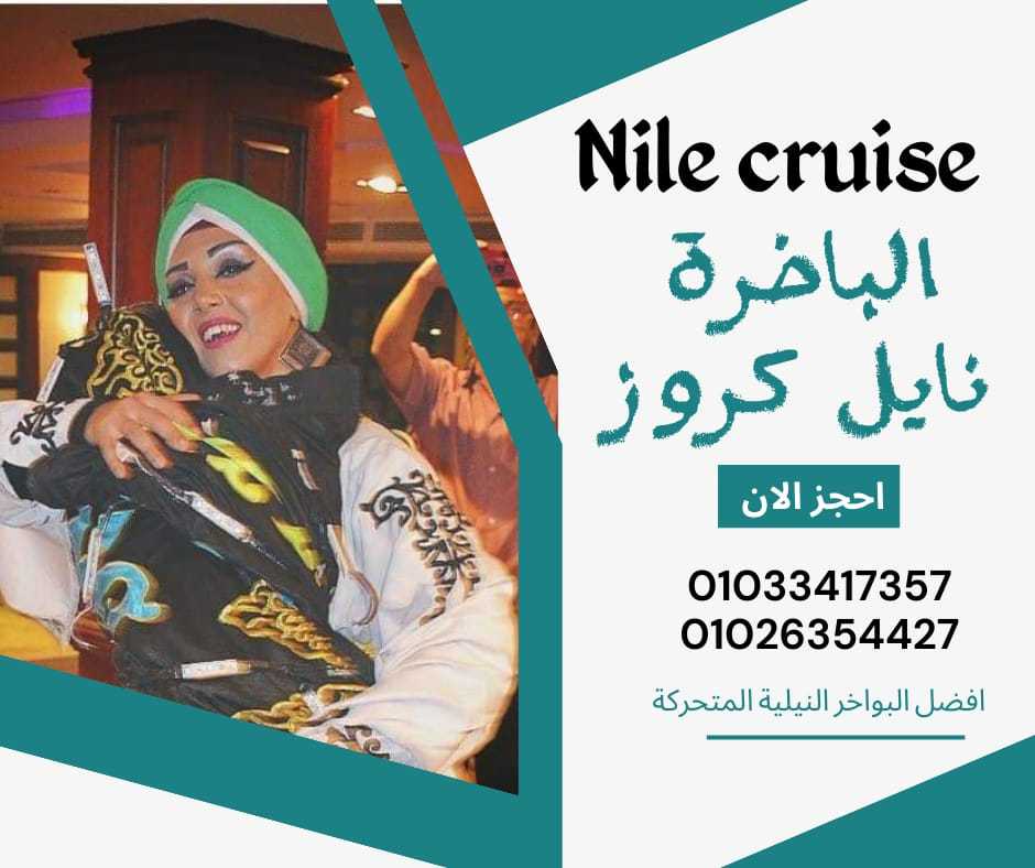 أسماء المراكب النيلية بالقاهرة ✆ 01033417357 ✆